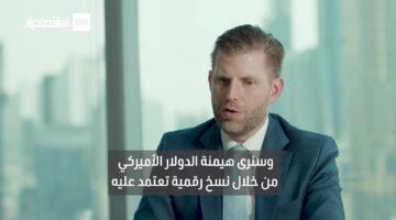 إريك ترامب من دبي: البيتكوين والعقارات وصفة يصعب منافستها.. ورقمنة الدولار ستقود العالم