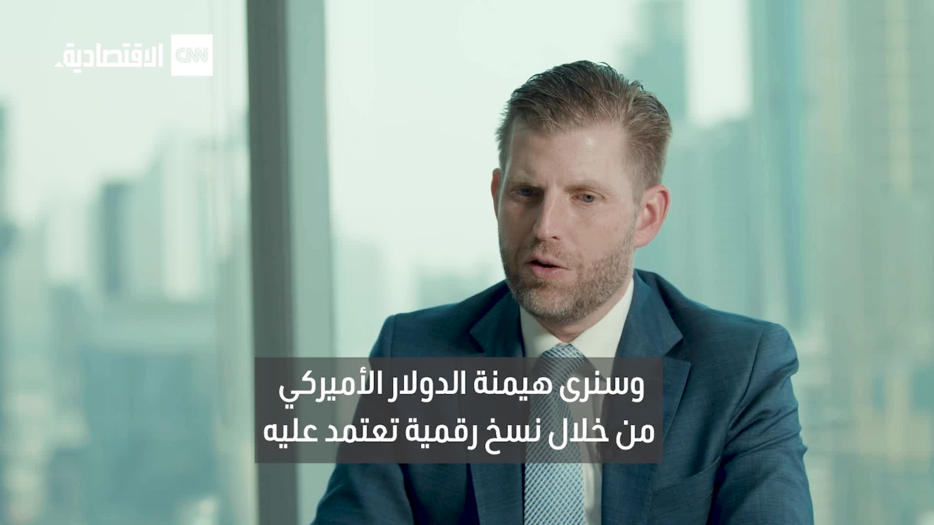إريك ترامب من دبي: البيتكوين والعقارات وصفة يصعب منافستها.. ورقمنة الدولار ستقود العالم إريك ترامب من دبي: البيتكوين والعقارات وصفة يصعب منافستها.. ورقمنة الدولار ستقود العالم