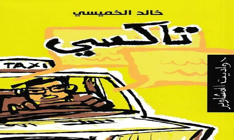 إطلاق النسخة الإنجليزية من "تاكسي: حواديت المشاوير" بمكتبة القاهرة