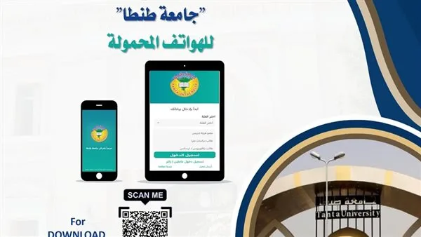 إطلاق النسخة التجريبية من تطبيق “جامعة طنطا” للهواتف المحمولة إطلاق النسخة التجريبية من تطبيق “جامعة طنطا” للهواتف المحمولة