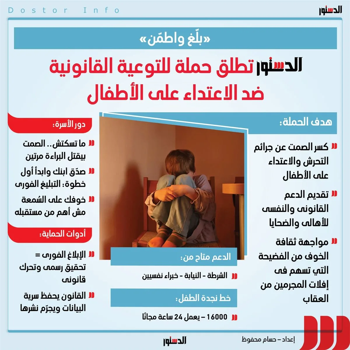 إطلاق حملة "بلّغ واطمن" للتوعية القانونية في قضايا الاعتداء على الأطفال (إنفوجراف) إطلاق حملة "بلّغ واطمن" للتوعية القانونية في قضايا الاعتداء على الأطفال (إنفوجراف)