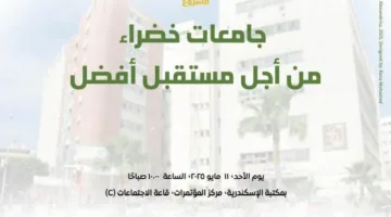 إطلاق مشروع «جامعات خضراء من أجل مستقبل أفضل» بمكتبة الإسكندرية