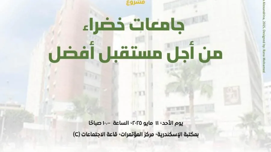إطلاق مشروع «جامعات خضراء من أجل مستقبل أفضل» بمكتبة الإسكندرية إطلاق مشروع «جامعات خضراء من أجل مستقبل أفضل» بمكتبة الإسكندرية