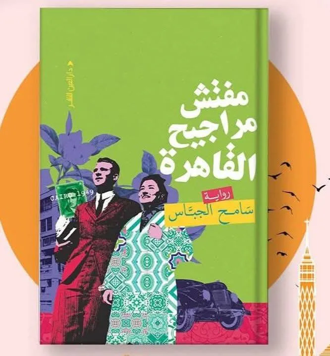 إطلاق ومناقشة رواية "مفتش مراجيح القاهرة" لـ سامح الجباس".. الليلة إطلاق ومناقشة رواية "مفتش مراجيح القاهرة" لـ سامح الجباس".. الليلة