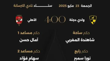 إعلان رسمي: تعيين الحكام لمباراة نهائي كأس مصر للسيدات بين الأهلي ووادي دجلة