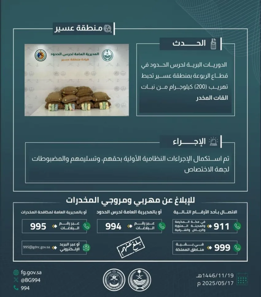 إفشال محاولة تهريب 200 كجم من القات في الربوعة