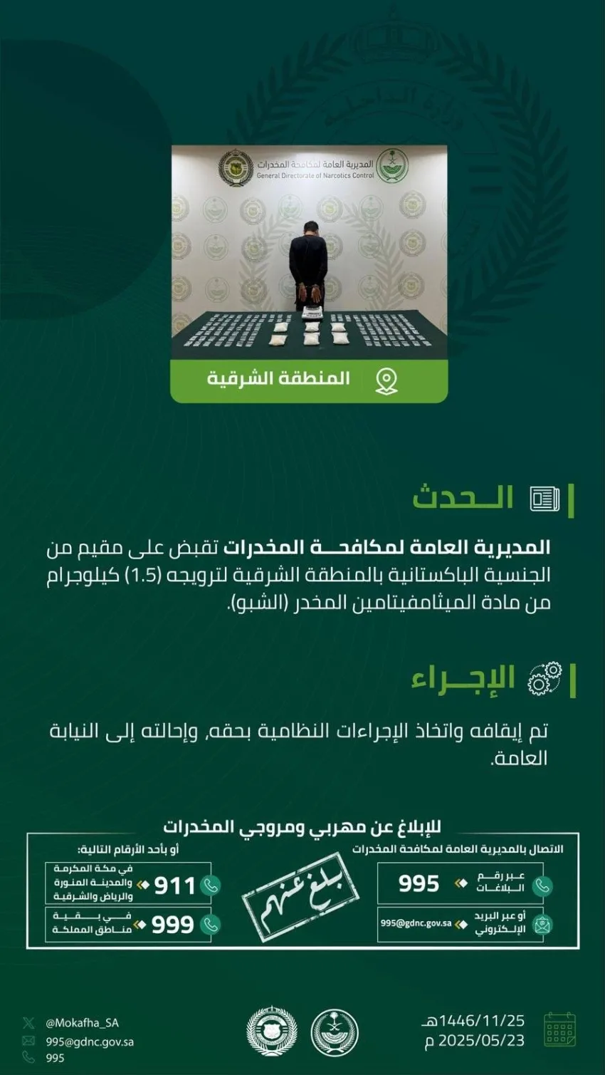 إلقاء القبض على مقيم في الشرقية بتهمة ترويج 1.5 كجم من مادة الشبو إلقاء القبض على مقيم في الشرقية بتهمة ترويج 1.5 كجم من مادة الشبو