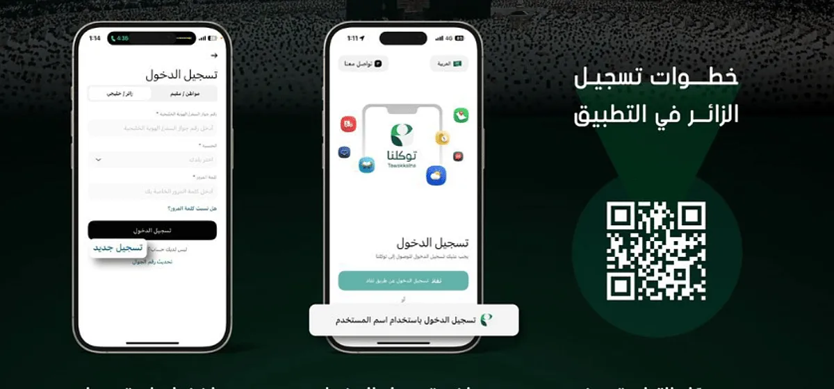 إمارة مكة تشرح كيفية تسجيل “زائر” عبر تطبيق توكلنا إمارة مكة تشرح كيفية تسجيل “زائر” عبر تطبيق توكلنا
