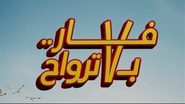 إيرادات فيلم ” فار بـ 7 ترواح ” في شباك التذاكر أمس؟ إيرادات فيلم ” فار بـ 7 ترواح ” في شباك التذاكر أمس؟