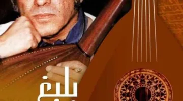 الأربعاء: أمسية موسيقية تحت عرض فيلم ‘بليغ.. عاشق النغم’ في مركز الثقافة السينمائية