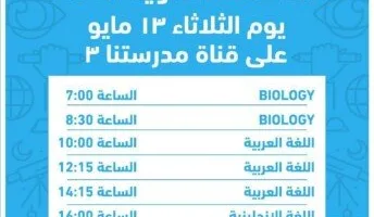 ابتداءً من اليوم.. نماذج إرشادية جديدة لامتحانات الثانوية العامة على قناة «مدرستنا 3»