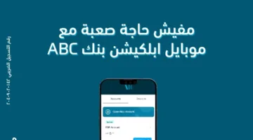 ابلكيشن ABC يتيح ربط الأوعية الادخارية والحصول على قرض شخصي بخصم 50% على المصاريف الإدارية