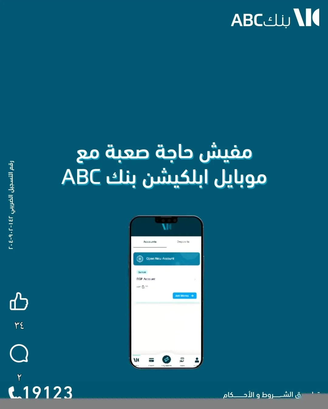 ابلكيشن ABC يتيح ربط الأوعية الادخارية والحصول على قرض شخصي بخصم 50% على المصاريف الإدارية