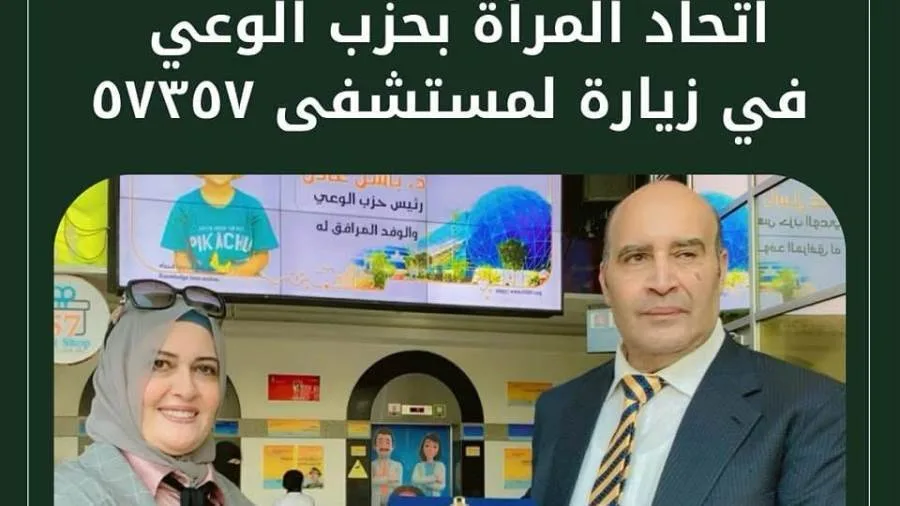 اتحاد المرأة بحزب الوعي في زيارة لمستشفى ٥٧٣٥٧ اتحاد المرأة بحزب الوعي في زيارة لمستشفى ٥٧٣٥٧