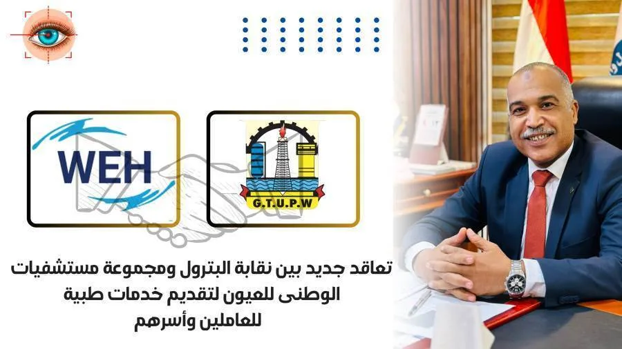 اتفاقية بين نقابة البترول ومستشفى الوطني للعيون لتوفير خدمات طبية جديدة