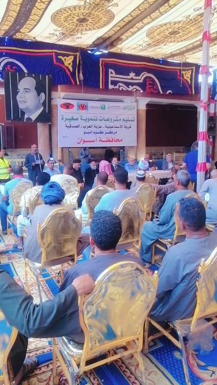احتفالية كبرى لدعم (50) أسرة ضمن الأسر الأولى بالرعاية بقرى مركز كوم أمبو بمحافظة أسوان احتفالية كبرى لدعم (50) أسرة ضمن الأسر الأولى بالرعاية بقرى مركز كوم أمبو بمحافظة أسوان
