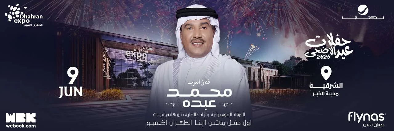 احتفالية موسيقية فريدة للفنان محمد عبده في الخبر “تفاصيل الموعد ورابط التسجيل هنا”