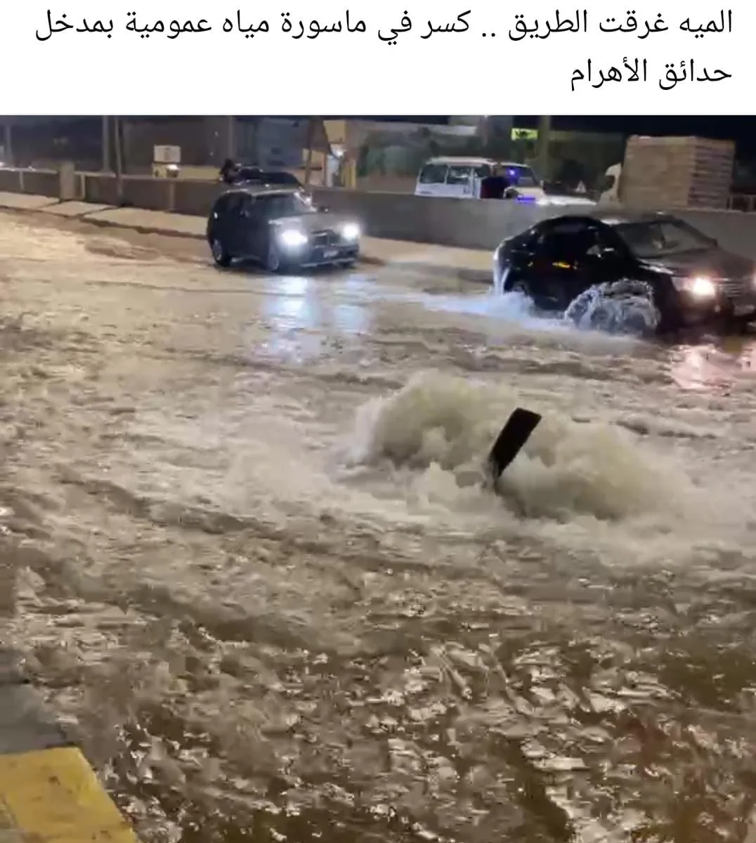 ازدحام مروري نتيجة كسر في أنبوب مياه أمام مدخل حدائق الأهرام بالجيزة | صور ازدحام مروري نتيجة كسر في أنبوب مياه أمام مدخل حدائق الأهرام بالجيزة | صور
