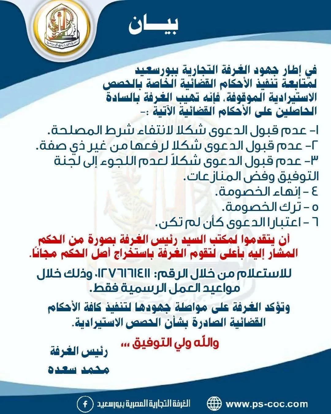 استخراج صيغ الأحكام القضائية لأصحاب الحصص الاستيرادية ببورسعيد مجانا استخراج صيغ الأحكام القضائية لأصحاب الحصص الاستيرادية ببورسعيد مجانا