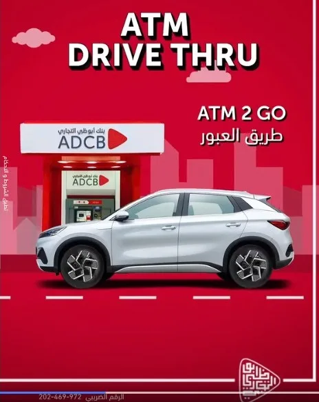 استفد من أجهزة الصراف الآلي لبنك أبوظبي التجاري وتمتع بخدمات مصرفية استثنائية