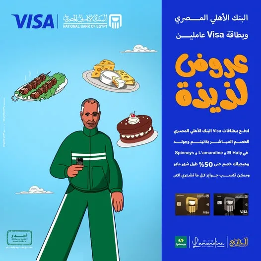 استفد من مجموعة واسعة من المزايا مع بطاقات فيزا من البنك الأهلي المصري استفد من مجموعة واسعة من المزايا مع بطاقات فيزا من البنك الأهلي المصري