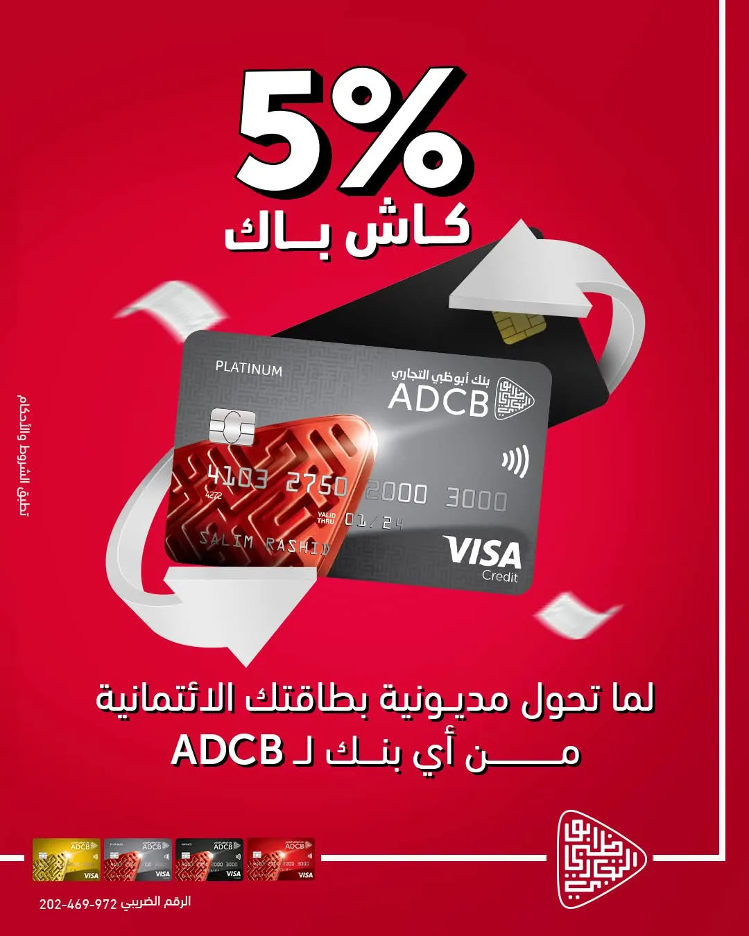 استمتع بخدمة 5% كاش باك وتقسيط يصل إلى 36 شهرًا. قم بتحويل مديونية بطاقتك الائتمانية لدى بنك أبوظبي التجاري واحصل على مجموعة من الميزات المتنوعة.