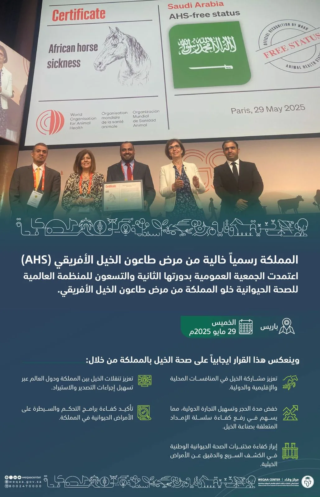 اعتراف عالمي بسلامة السعودية من طاعون الخيل الأفريقي