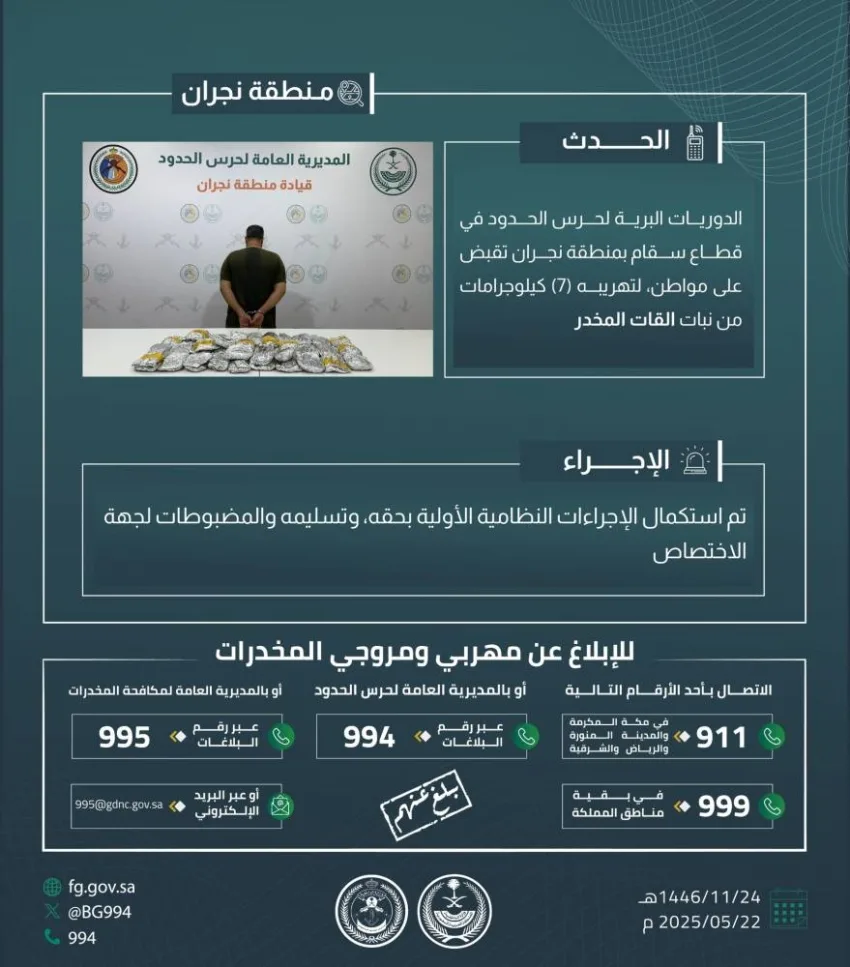 اعتقال شخص بتهمة تهريب 7 كجم من القات في سقام اعتقال شخص بتهمة تهريب 7 كجم من القات في سقام