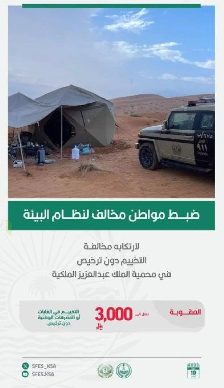 اعتقال مواطن لتخييمه بشكل غير مرخص في محمية الملك عبدالعزيز الملكية