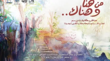 افتتاح معرض "هنا وهناك" لطلاب كلية الفنون الجميلة