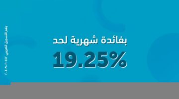 افتح حساب توفير يوم بيوم في بنك ABC واستمتع بفائدة شهرية تصل إلى 19.25%