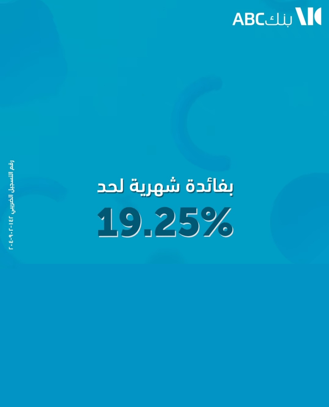 افتح حساب توفير يوم بيوم في بنك ABC واستمتع بفائدة شهرية تصل إلى 19.25% افتح حساب توفير يوم بيوم في بنك ABC واستمتع بفائدة شهرية تصل إلى 19.25%