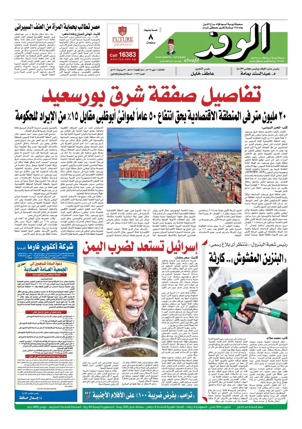 اقرأ غدا بتواصل| البنزين المغشوش “كارثة”.. وتفاصيل صفقة شرق بورسعيد