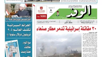 اقرأ غدا بتواصل| غموض مصير المستأجرين في القانون الجديد.. 30 مقاتلة إسرائيلية تدمر مطار صنعاء