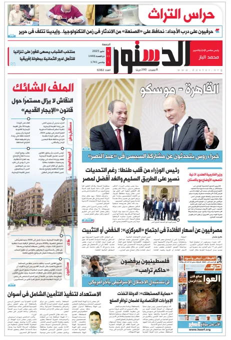 اقرأ في «الدستور» غدًا.. ملف «الإيجار القديم» الشائك اقرأ في «الدستور» غدًا.. ملف «الإيجار القديم» الشائك
