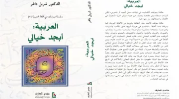 “الأبجدية العربية بخيال مبدع”.. أحدث أعمال الشاعر شربل داغر (تفاصيل)