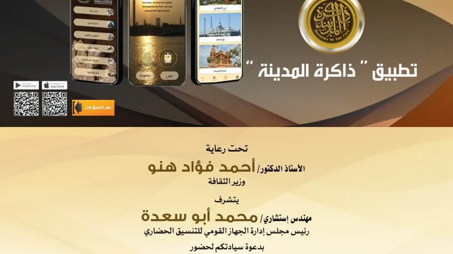 الأحد القادم.. وزير الثقافة يطلق تطبيق ذاكرة المدينة على الهواتف الذكية الأحد القادم.. وزير الثقافة يطلق تطبيق ذاكرة المدينة على الهواتف الذكية