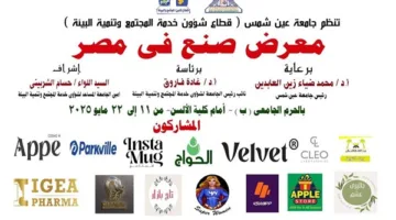 الأحد المقبل معرض صنع في مصر بجامعة عين شمس