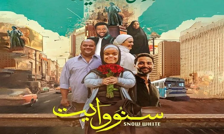 الأربعاء.. سينما الأوبرا تقدم فيلم سنو وايت على المسرح الصغير