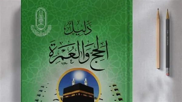 الأزهر للفتوى يطرح النسخة الرابعة من “دليل الحج والعمرة” لحجاج بيت الله الحرام الأزهر للفتوى يطرح النسخة الرابعة من “دليل الحج والعمرة” لحجاج بيت الله الحرام