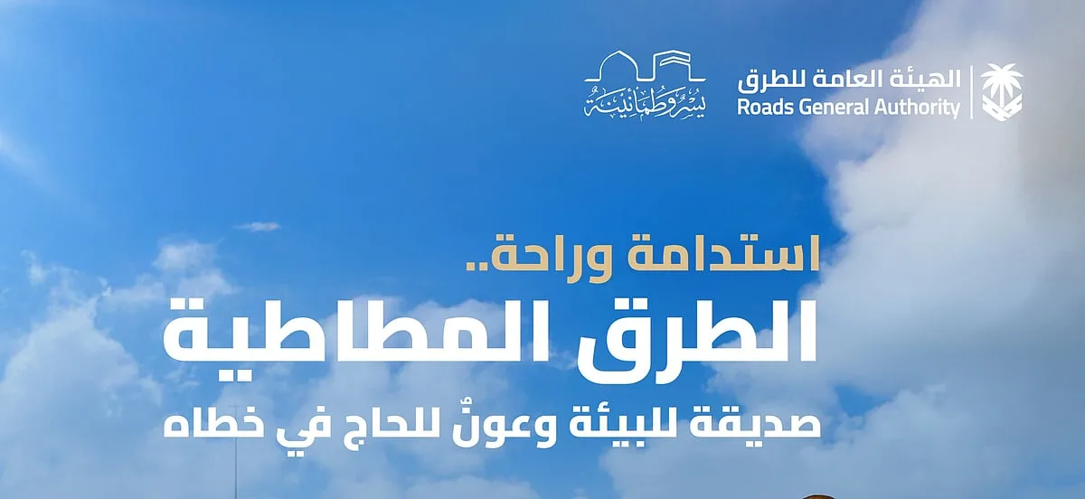 الأسفلت المرن المصنوع من المطاط: ابتكار هندسي يزيد من راحة الحجاج ويعزز الاستدامة