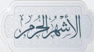 لماذا سميت الأشهر الحرم بهذا الاسم؟.. الأزهر يوضح