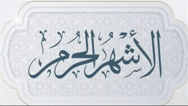 لماذا سميت الأشهر الحرم بهذا الاسم؟.. الأزهر يوضح لماذا سميت الأشهر الحرم بهذا الاسم؟.. الأزهر يوضح