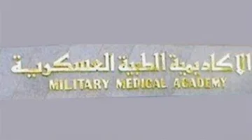 الأكاديمية الطبية العسكرية تفتح التسجيل لبرامج الدراسات العليا لمقدمي الرعاية الصحية للعام الدراسي 2025/2026.