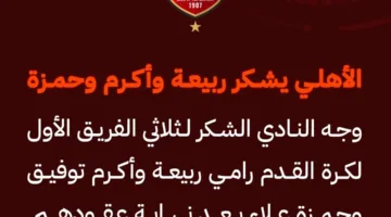 الأهلي يعلن مغادرة رامي ربيعة وأكرم توفيق وحمزة علاء