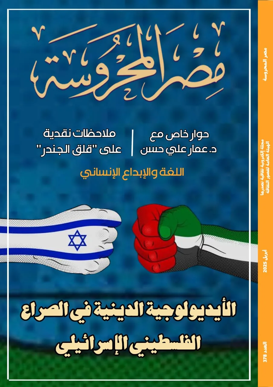 الأيديولوجية الدينية في الصراع الفلسطيني الإسرائيلي بمجلة "مصر المحروسة" الأيديولوجية الدينية في الصراع الفلسطيني الإسرائيلي بمجلة "مصر المحروسة"