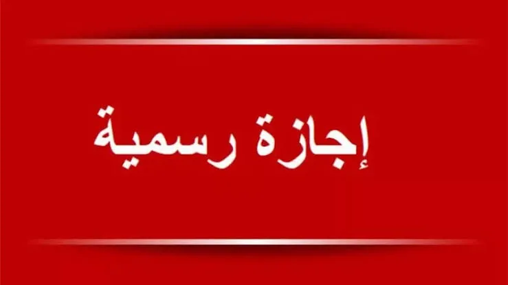 الإجازات الرسمية الباقية في 2025.. منها 6 أيام في عيد الأضحى الإجازات الرسمية الباقية في 2025.. منها 6 أيام في عيد الأضحى