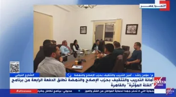 “الإصلاح والنهضة” تدشّن برنامج “قادة مؤثرون” لتعزيز القيادة الحزبية في الانتخابات البرلمانية المقبلة.