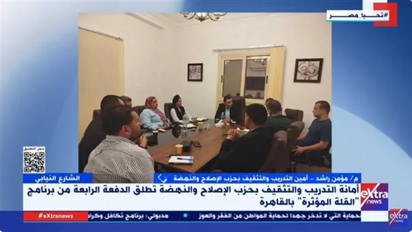 “الإصلاح والنهضة” تدشّن برنامج “قادة مؤثرون” لتعزيز القيادة الحزبية في الانتخابات البرلمانية المقبلة. “الإصلاح والنهضة” تدشّن برنامج “قادة مؤثرون” لتعزيز القيادة الحزبية في الانتخابات البرلمانية المقبلة.