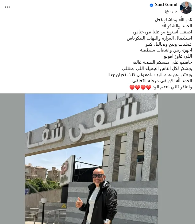 الإعلامي سعيد جميل يكشف آخر تطورات حالته الصحية بعد خضوعه لعملية استئصال مرارة الإعلامي سعيد جميل يكشف آخر تطورات حالته الصحية بعد خضوعه لعملية استئصال مرارة